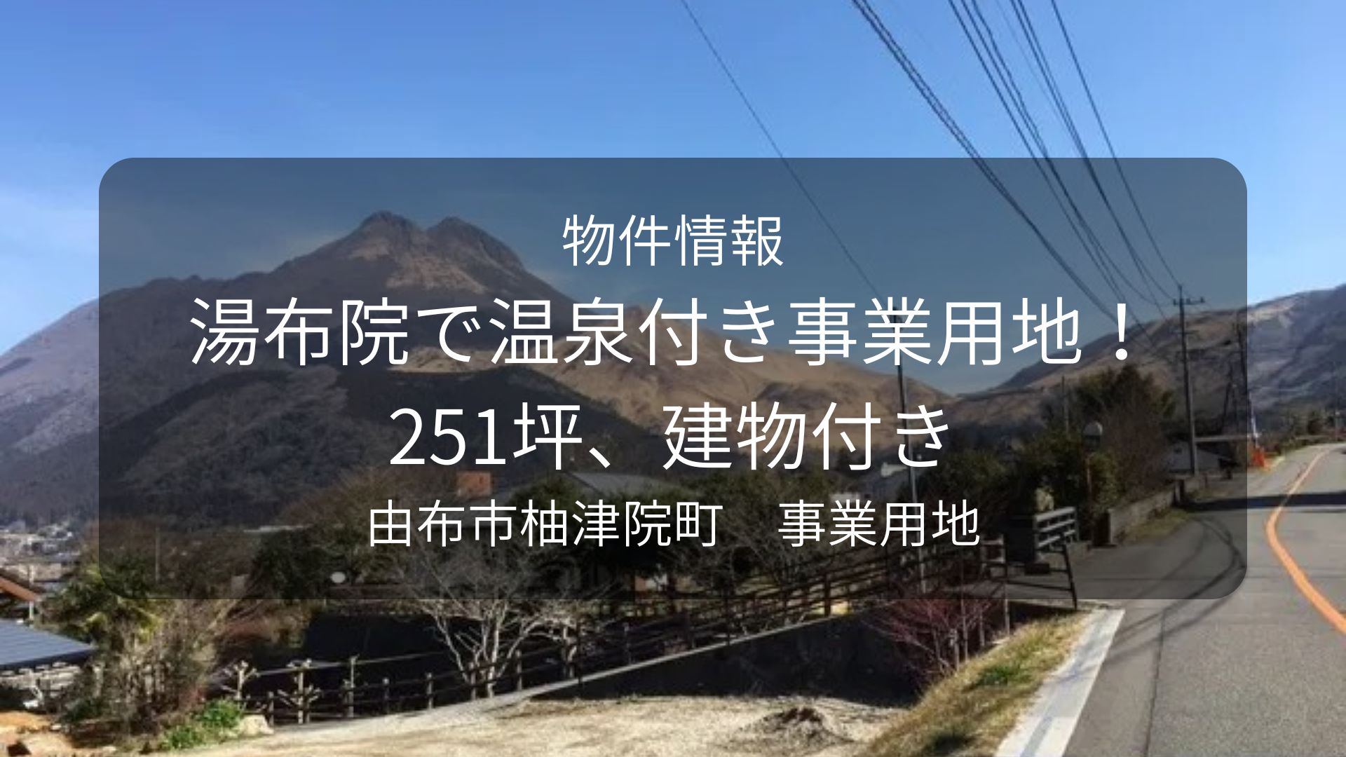 物件-MIC、湯布院