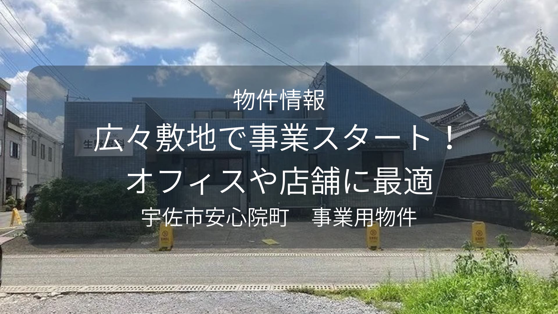 物件-MIC安心院