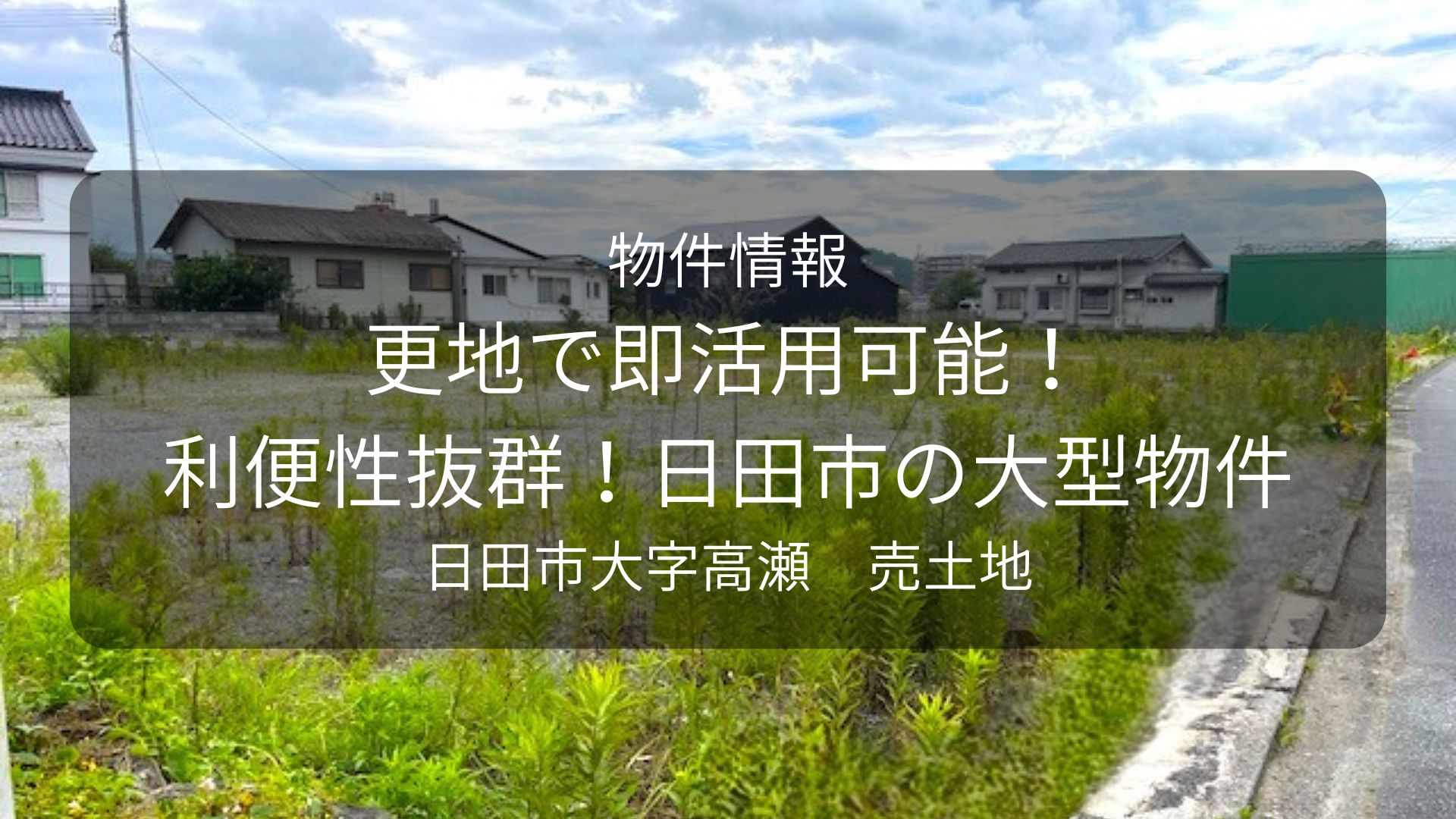 物件-久保田不動産、日田市高瀬