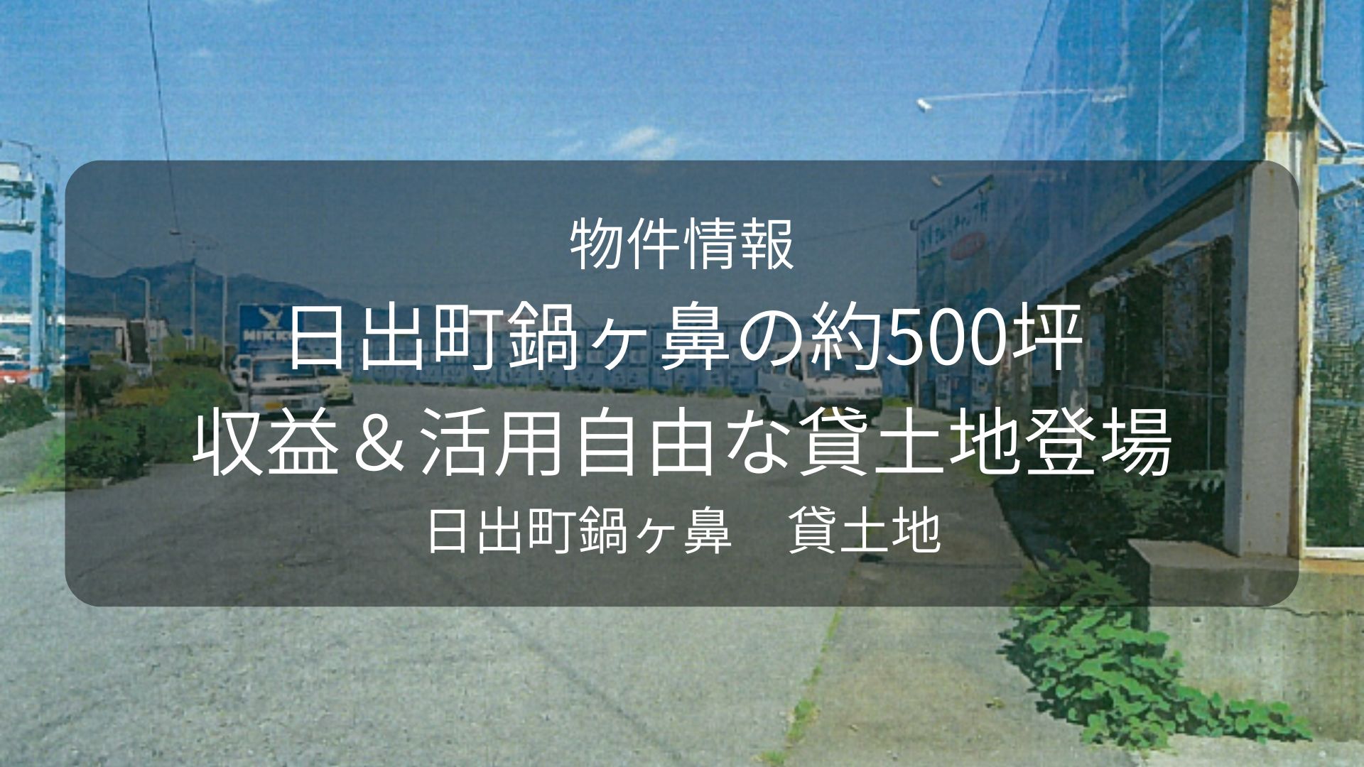 物件-カイセイ、日出