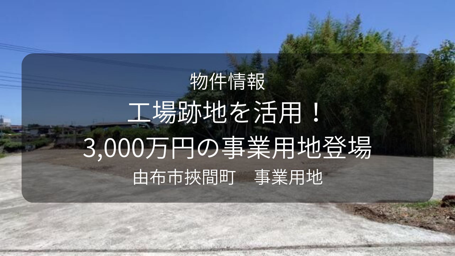 物件-テラスバ挾間、事業用地