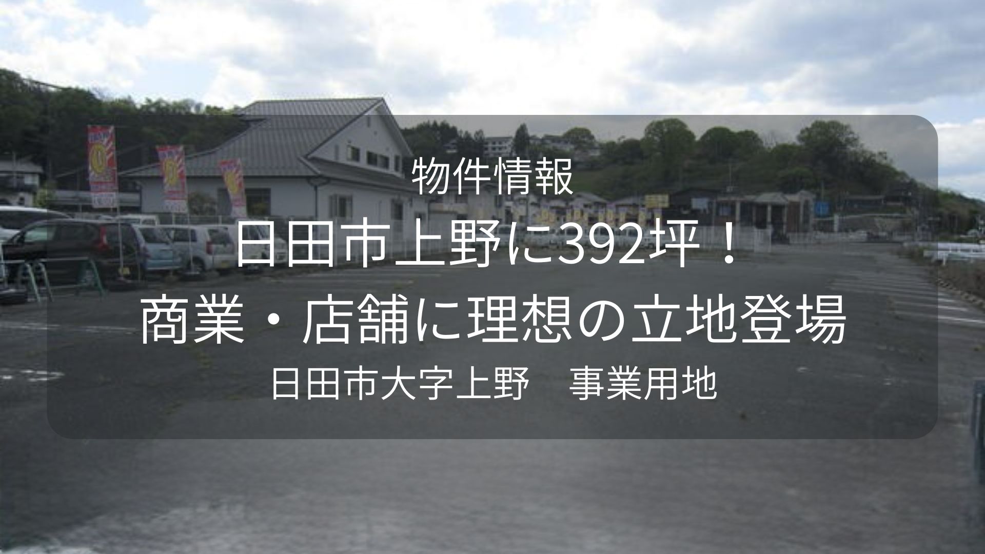物件-丸善、日田上野.