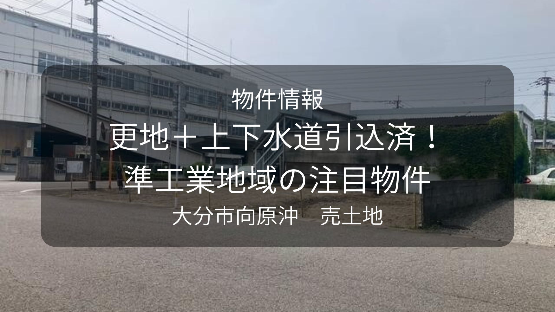 物件-ジェット、向原沖