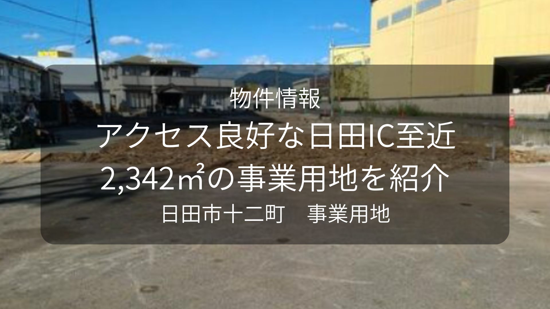 物件-豊友社、日田