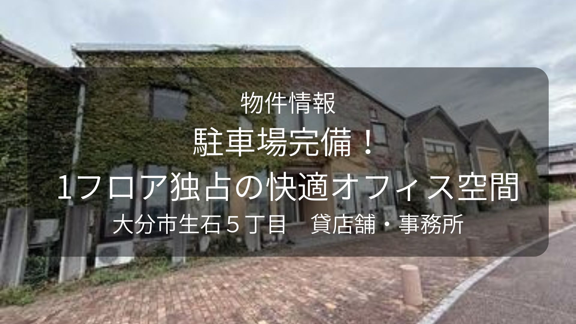 物件-センバ、生石店舗