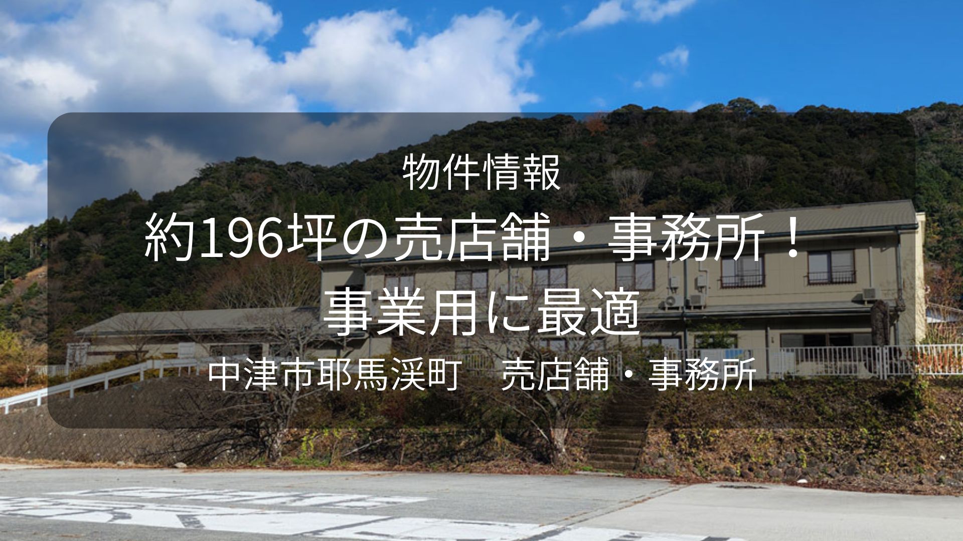 物件-豊後不動産、中津かぶと