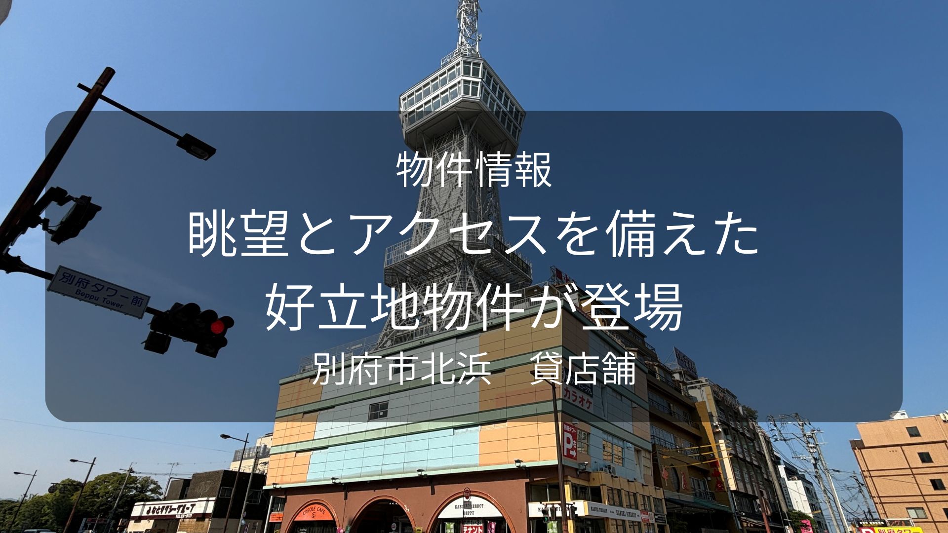 物件-カイセイ別府タワー