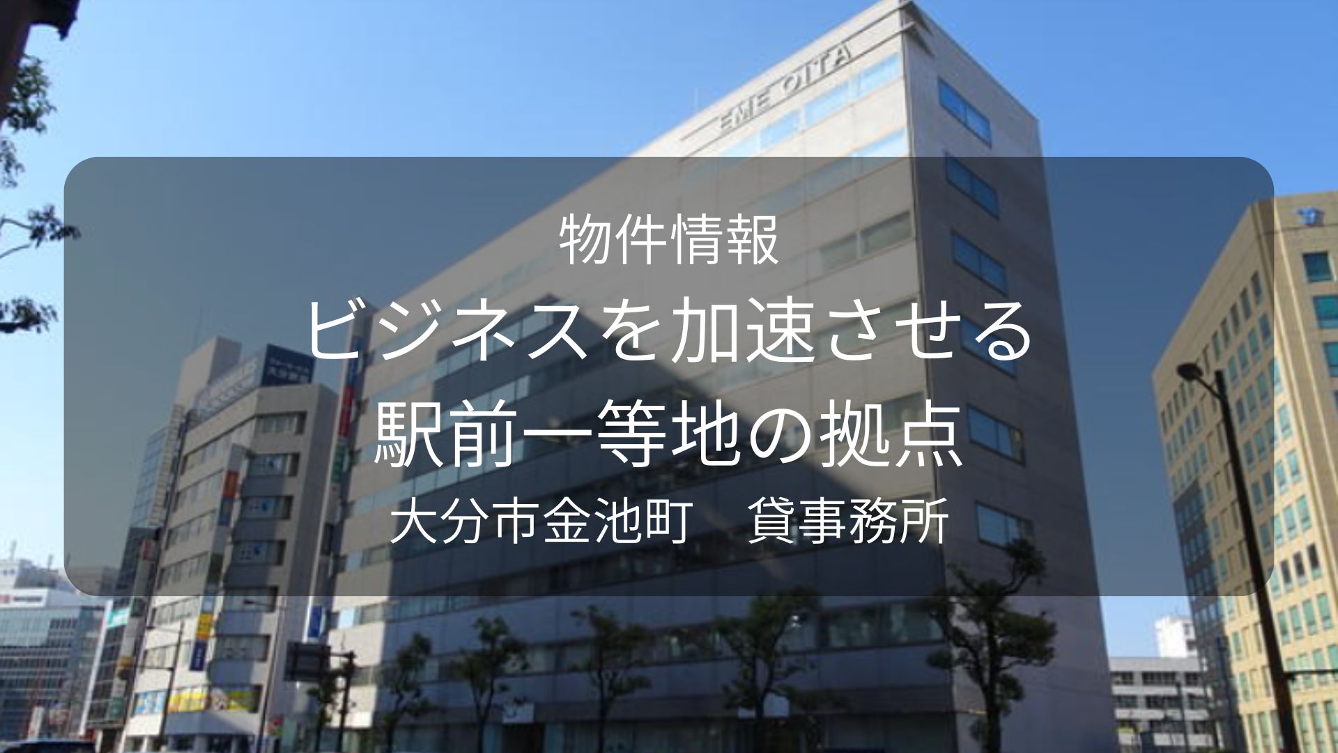 物件-シントチ、EME大分5F