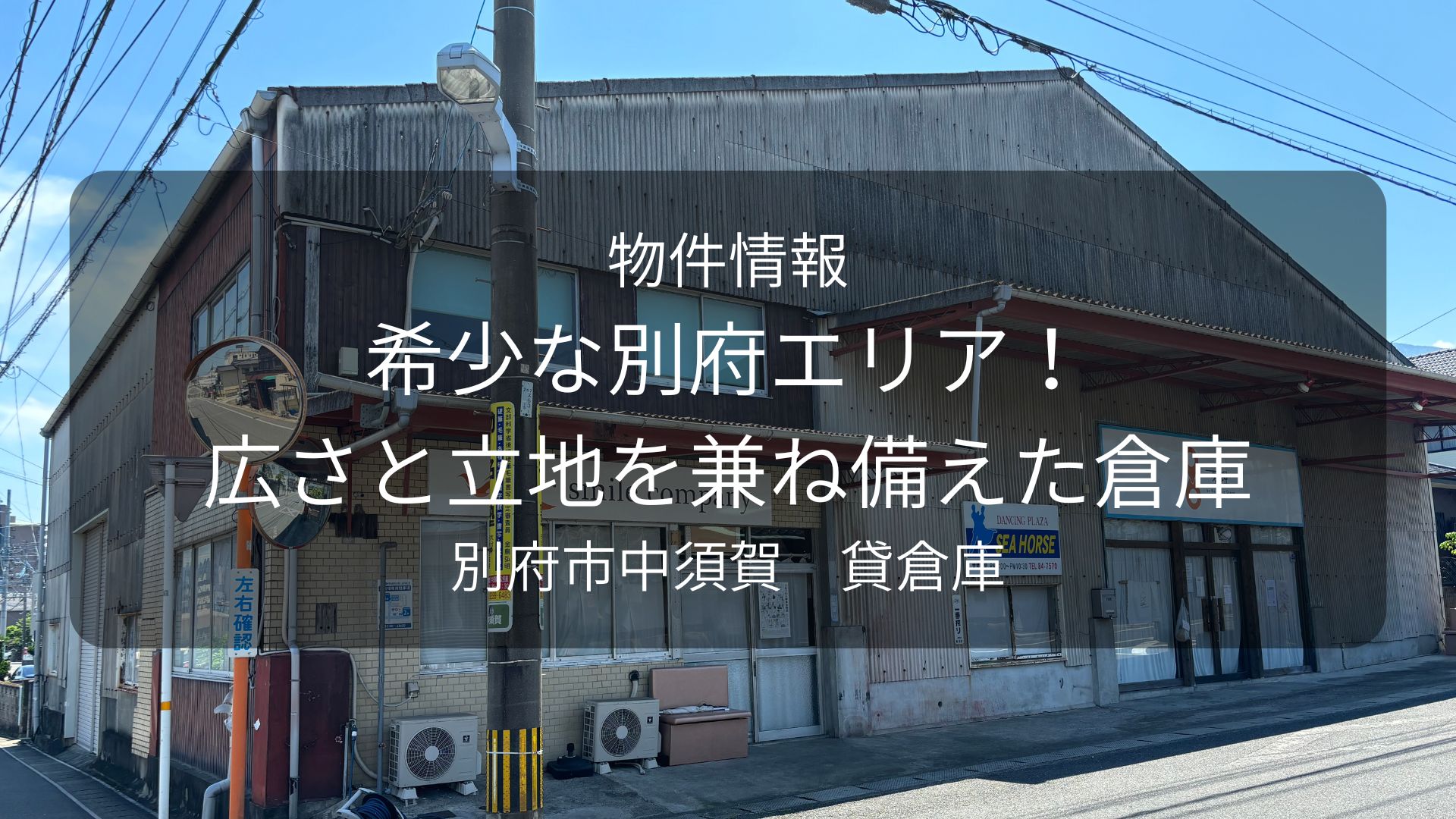 物件-カイセイ、中須賀倉庫