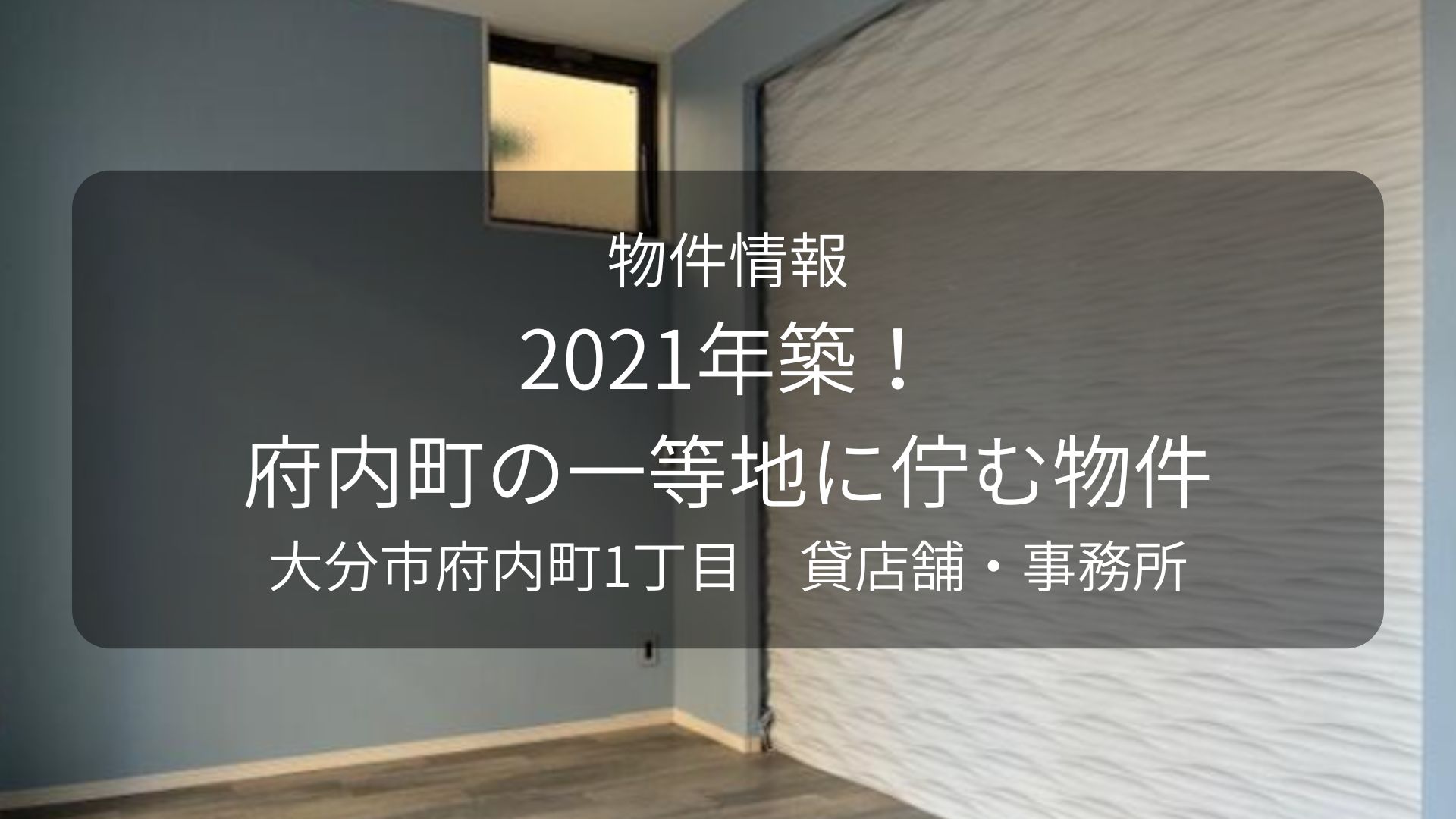 物件-ｼﾝﾄﾁ､府内1Fエステ跡